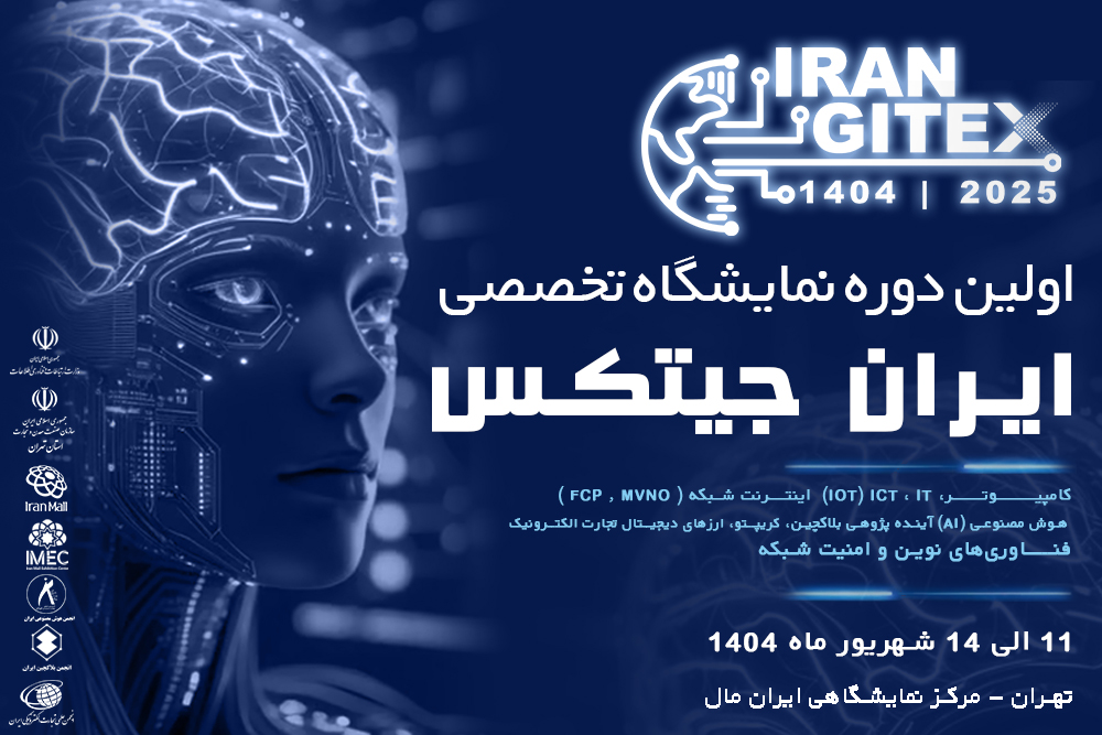 معرفی نمایشگاه جیتکس ایران |Gitex |ایران جیتکس