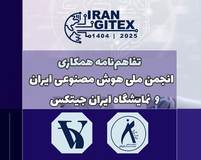 تفاهم‌نامه همکاری انجمن ملی هوش مصنوعی ایران و ایران جیتکس