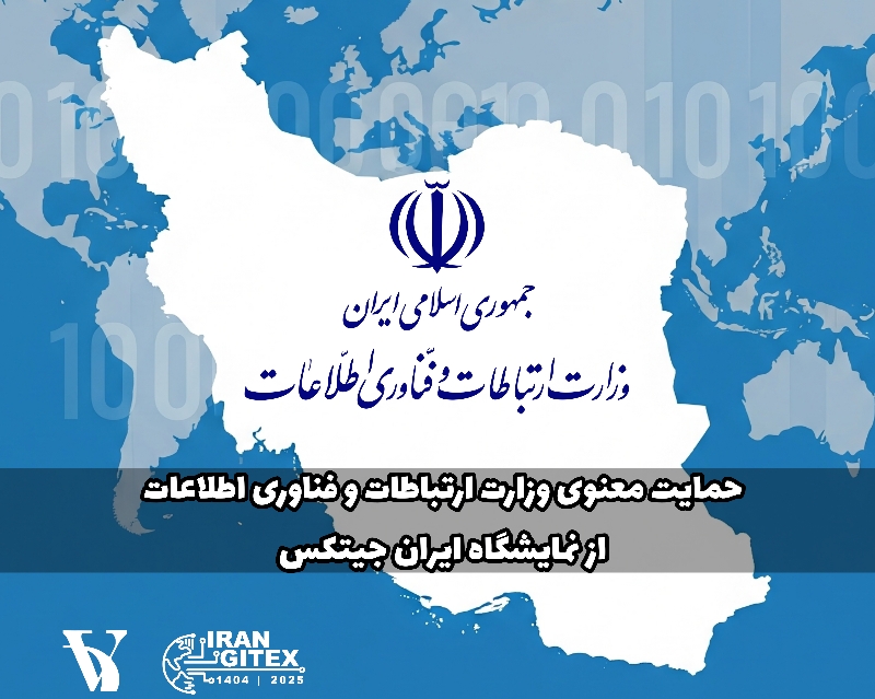 وزارت ارتباطات و فناوری اطلاعات : حامی معنوی نمایشگاه ایران جیتکس ۱۴۰۴ ، بستری برای شکوفایی فناوری‌های نوین